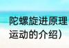 陀螺旋进原理（2021年太空授课陀螺运动的介绍）