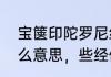 宝箧印陀罗尼经，说右绕行道，是什么意思，些经修法仪规是怎么样的