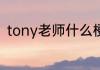 tony老师什么梗（tony老师什么梗）