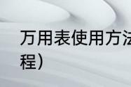 万用表使用方法演示（万用表使用教程）