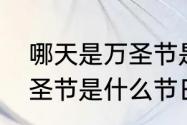 哪天是万圣节是什么节日（哪天是万圣节是什么节日）