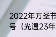 2022年万圣节和圣诞节分别是多少号（光遇23年万圣节是什么时候）