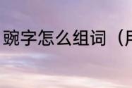 豌字怎么组词（用豌字组词除了豌豆）