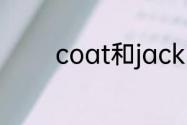 coat和jacket有什么不一样