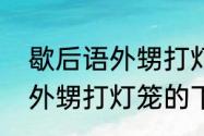 歇后语外甥打灯笼的下一句是什么（外甥打灯笼的下一句）