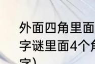 外面四角里面十角字谜答案是什么（字谜里面4个角，外面10个角，打一个字）