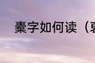 橐字如何读（裒羡缗橐什么意思）