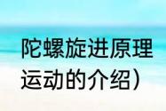 陀螺旋进原理（2021年太空授课陀螺运动的介绍）