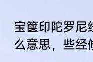 宝箧印陀罗尼经，说右绕行道，是什么意思，些经修法仪规是怎么样的