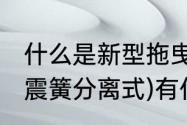 什么是新型拖曳臂式悬架(减震器、减震簧分离式)有什么特点