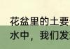 花盆里的土要分几层（把一些土倒入水中，我们发现了土壤分成了哪几层）