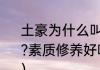 土豪为什么叫土豪?土豪文化水平高吗?素质修养好吗（女生说土豪什么意思）