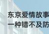 东京爱情故事歌词中文谐音（爱情是一种错不及防的东西歌词）