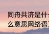 同舟共济是什么意思（同舟共济是什么意思网络语）