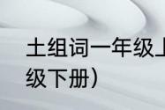 土组词一年级上册语文（土组词二年级下册）