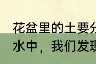 花盆里的土要分几层（把一些土倒入水中，我们发现了土壤分成了哪几层）