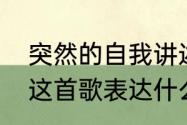 突然的自我讲述了什么（突然的自我这首歌表达什么思想）