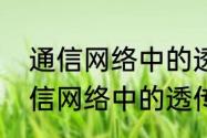 通信网络中的透传是什么意思啊（通信网络中的透传是什么意思）