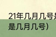 21年几月几号是头伏（苏州出伏时间是几月几号）