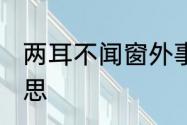 两耳不闻窗外事,偷得浮生半日闲的意思