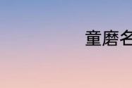 童磨名字怎么念