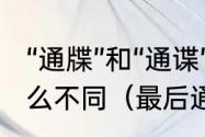 “通牒”和“通谍”是一个意思吗，有什么不同（最后通牒是什么意思通俗点）