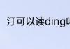 汀可以读ding吗（汀的读音是什么）