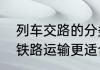 列车交路的分类以及优缺点（为什么铁路运输更适合长距离运输）