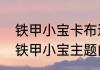 铁甲小宝卡布达的所有形态（卡布达铁甲小宝主题曲）