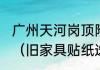 广州天河岗顶附近那里能安排贴纸相（旧家具贴纸选灰木色还是红丝直纹）