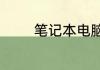 笔记本电脑调制解调器错误