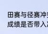 田赛与径赛冲突如何处理（田赛预赛成绩是否带入决赛）