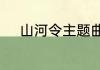 山河令主题曲天问表达什么意思