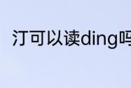 汀可以读ding吗（汀的读音是什么）