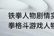 铁拳人物剧情实力应该怎么排名（铁拳格斗游戏人物）