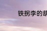 铁拐李的葫芦叫什么名字