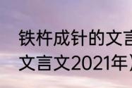 铁杵成针的文言文是什么（铁杵成针文言文2021年）