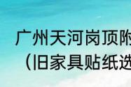 广州天河岗顶附近那里能安排贴纸相（旧家具贴纸选灰木色还是红丝直纹）