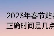 2023年春节贴春联最佳时间（贴春联正确时间是几点）