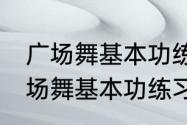 广场舞基本功练习36岁还能练吗（广场舞基本功练习36岁还能练吗）