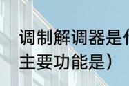 调制解调器是什么呢（调制解调器的主要功能是）