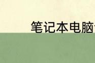 笔记本电脑调制解调器错误