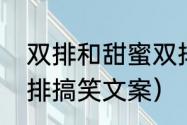 双排和甜蜜双排有什么区别（甜蜜双排搞笑文案）