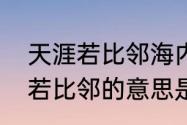 天涯若比邻海内存知己的意思（天涯若比邻的意思是什么）