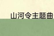 山河令主题曲天问表达什么意思