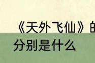 《天外飞仙》的主题曲,插曲和片尾曲分别是什么