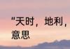 “天时，地利，人和”，代表的是什么意思