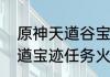 原神天遒谷宝迹五角星怎么重置（天遒宝迹任务火柱子弄错了怎么办）