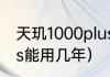 天玑1000plus怎么样（天玑1000plus能用几年）