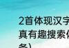 2首体现汉字特点的藏头古诗（汉字真有趣搜索体现汉字特点的古诗写5条）